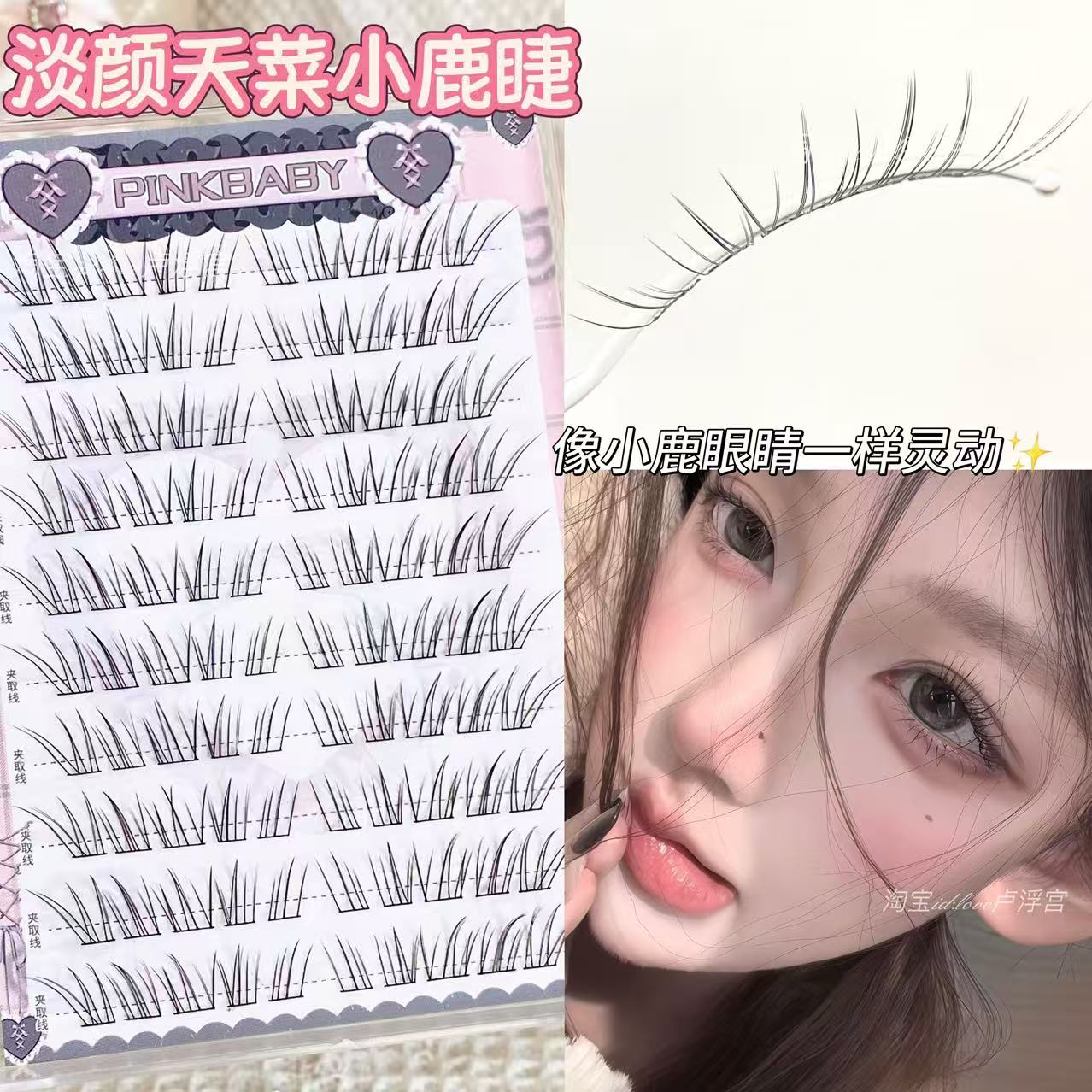 淡颜天菜小鹿睫自然清透感假睫毛