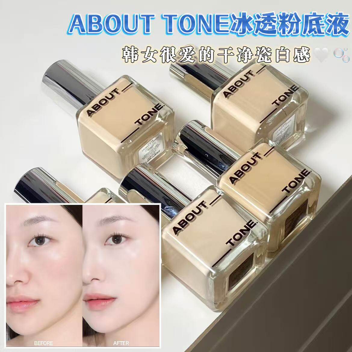 韩女白瓷肌！ABOUT TONE冰透粉底液遮瑕持久水润不脱妆干皮混油皮