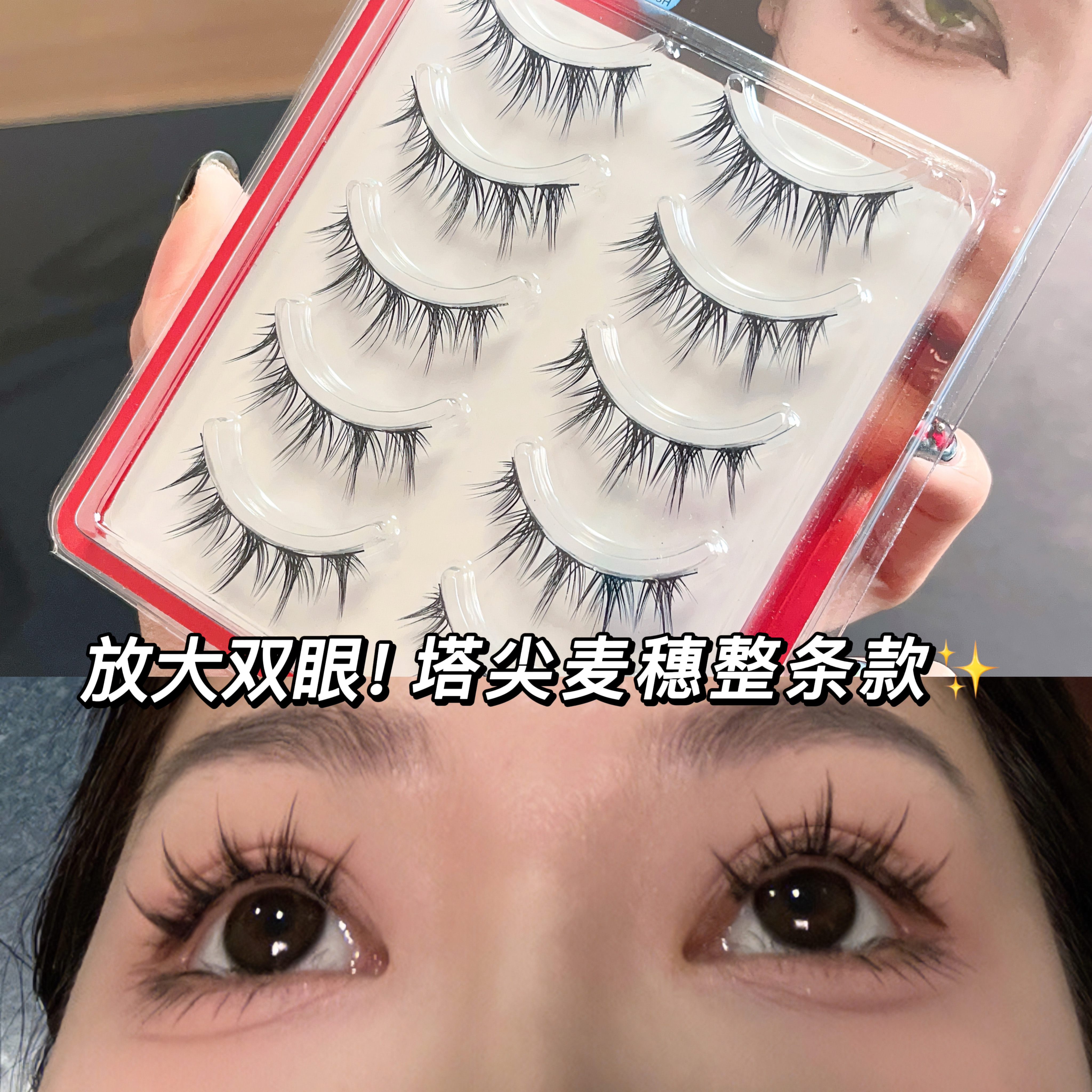 轻欧美混血~整条塔尖麦穗假睫毛