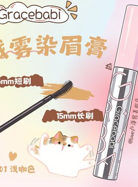 Gracebabi绒雾染眉膏防水不晕