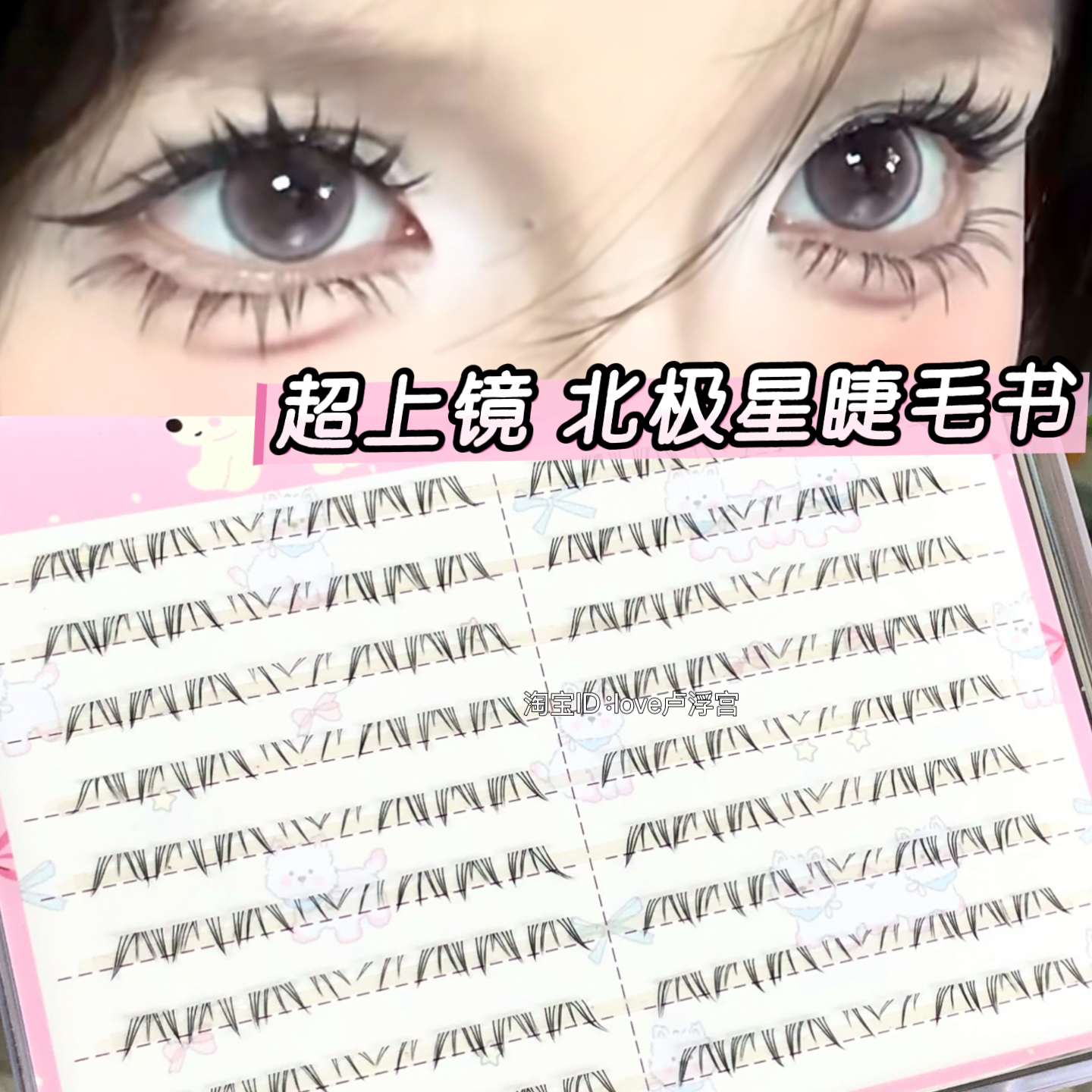 北极星下睫毛假睫毛书仿手画