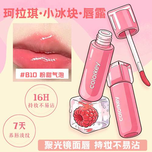 珂拉琪小冰块唇镜b10甜芭乐
