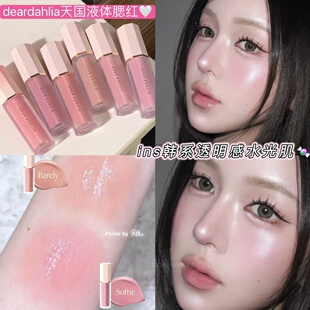 韩国deardahlia天国花瓣液体腮红自然清透水润融肤奶油水光氛围感