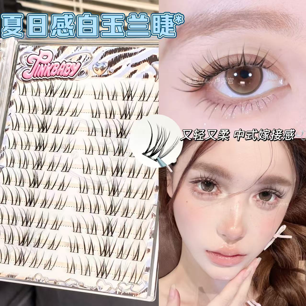 白玉兰自然嫁接感上睫毛免胶免卸