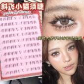 斜飞小猫须下睫 免胶免卸浓密仿手绘嫁接感假睫毛野生凌乱毛流感