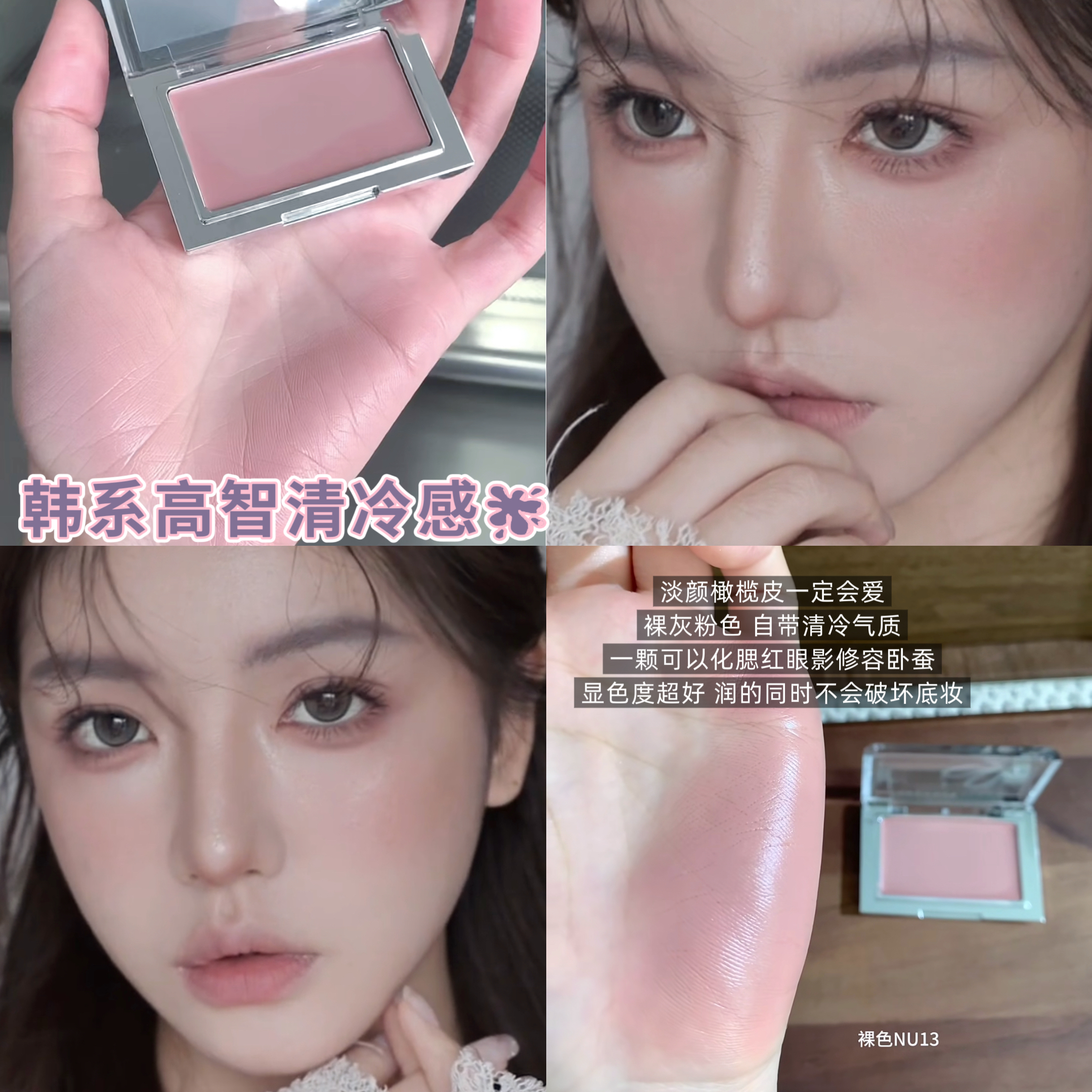 韩系木质调清冷感！黑兔底妆腮红膏持久显色低饱和灰粉多用膏NU13
