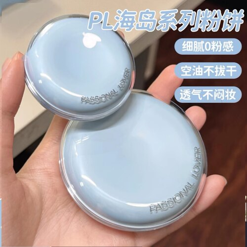 清透呼吸感底妆！PL海岛系列水波蓝蜜粉饼定妆雾面提亮控油持妆