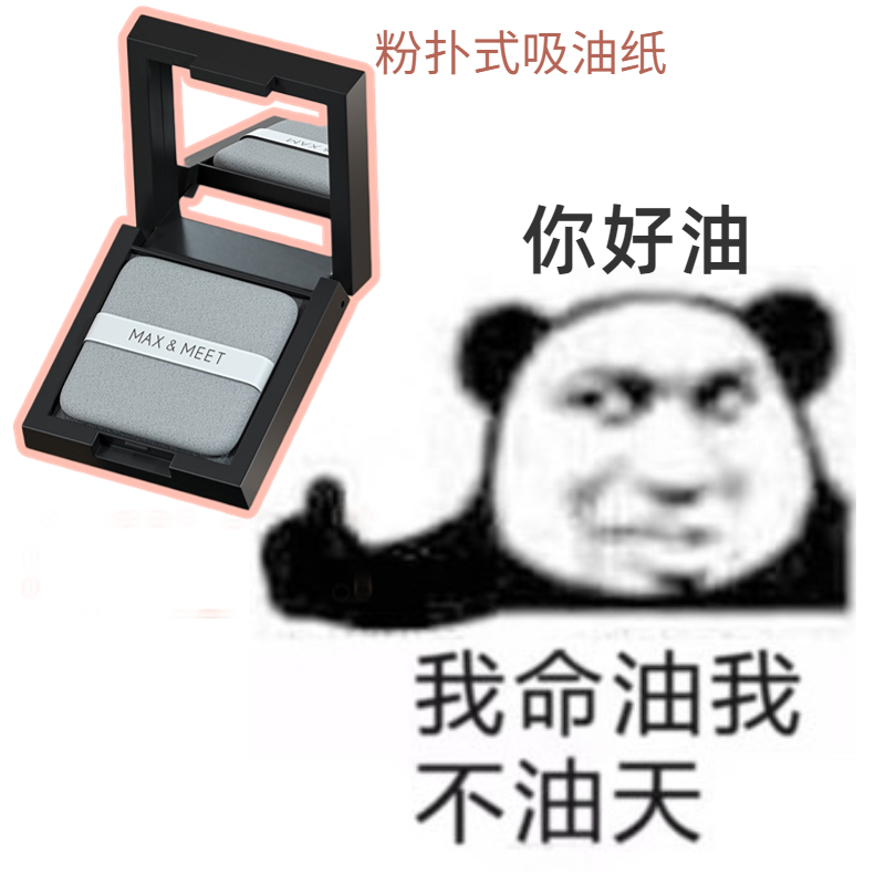 夏季油田救星！MAX&MEET粉饼盒吸油纸男女通用面部控油带镜子粉扑