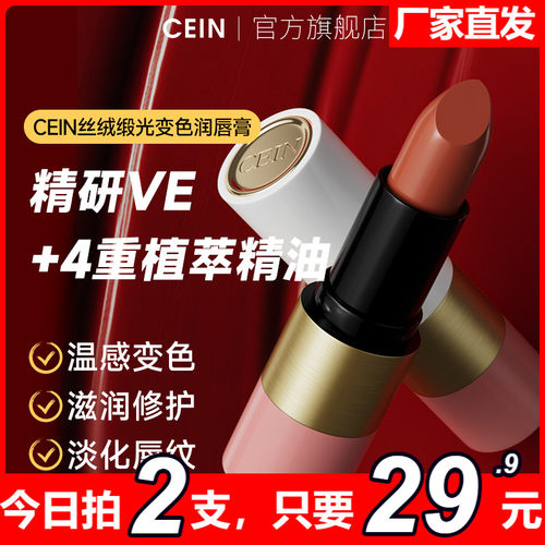 CEIN丝绒锻光变色润唇膏滋润防干裂柔嫩淡化唇印嘴唇防裂润唇膏