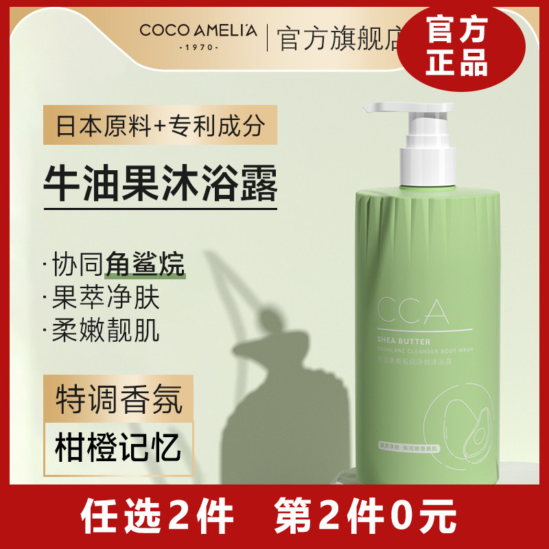 CCA牛油果角鲨烷净润沐浴露持久留香香体后背滋润春夏季专用怎么样,好用不?