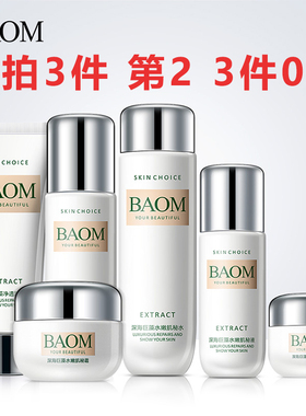BAOM葆玛深海护肤品化妆品套装女水乳霜保湿补水男女正品修护组合