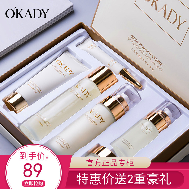 OKADY欧佩二裂酵母护肤六件套女补水保湿水乳春夏护肤品套装正品