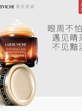 LAIERL VICHE莱依唯姿小棕瓶抗蓝光熬夜眼霜滋润淡化黑眼圈眼纹
