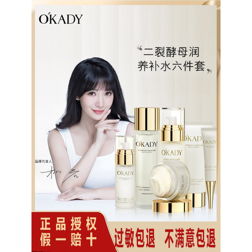 OKADY 欧佩正品二裂酵母润养修护六件套装补水保湿提亮化妆品护肤