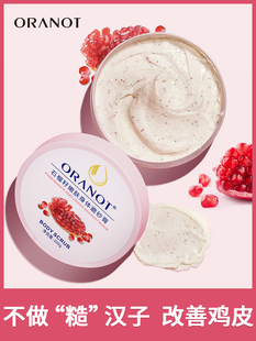 奥兰诺石榴磨砂膏身体嫩白全身手部鸡皮去角质疙瘩毛囊腋下黑脖子
