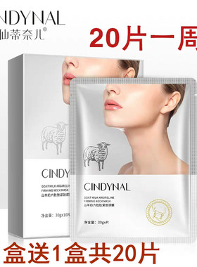 山羊奶六胜肽紧致颈膜/肩膜30gX5/10片装提亮修护滋润淡化颈纹bb