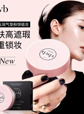 vbvb轻垫光润养肤气垫粉饼组合12g+8g 轻薄贴合遮暇水润滋润肌肤
