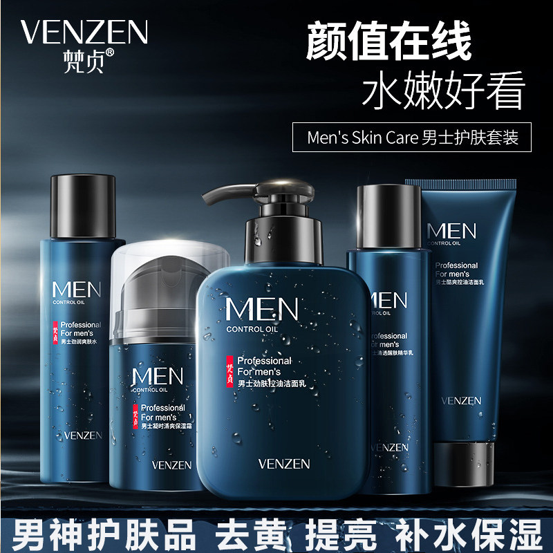 梵贞男士洗面奶护肤品冬季补水套装控油保湿面霜精华组织装洁面乳