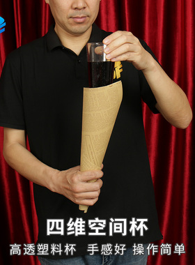 北方魔术道具喜剧透明杯双重杯Comedy Glass Paper Cone近景四维