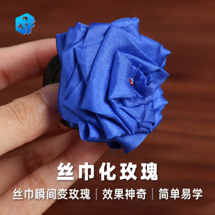 北方魔术 丝巾化玫瑰 初学者震撼新款多功能百变丝巾魔术道具