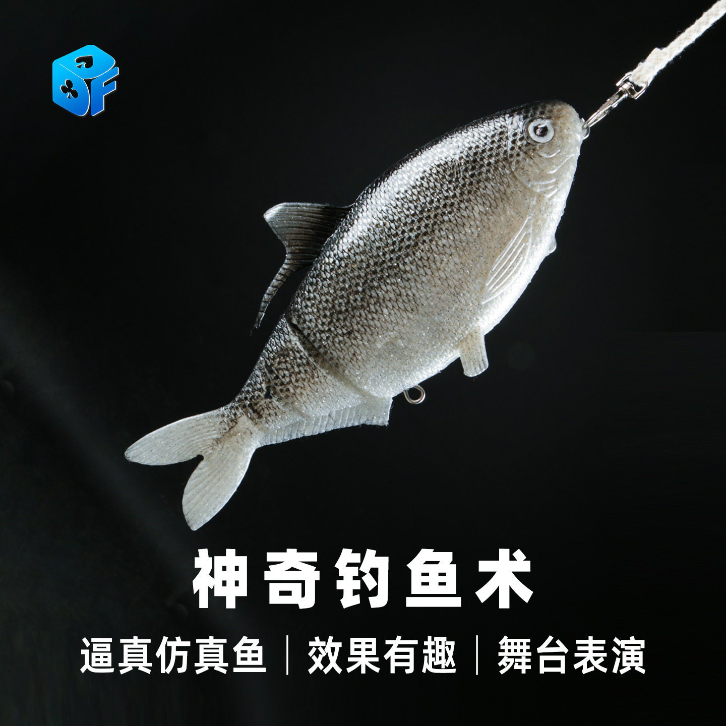 北方魔术神奇钓鱼术舞台表演道具