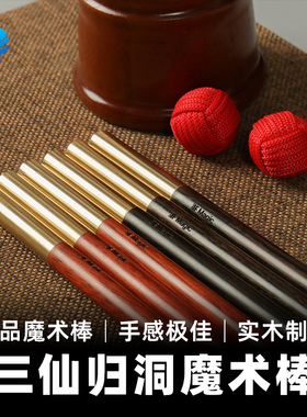 北方魔术 三仙归洞魔术棒 杯球红酸枝手法棒黑檀实木制作道具配件