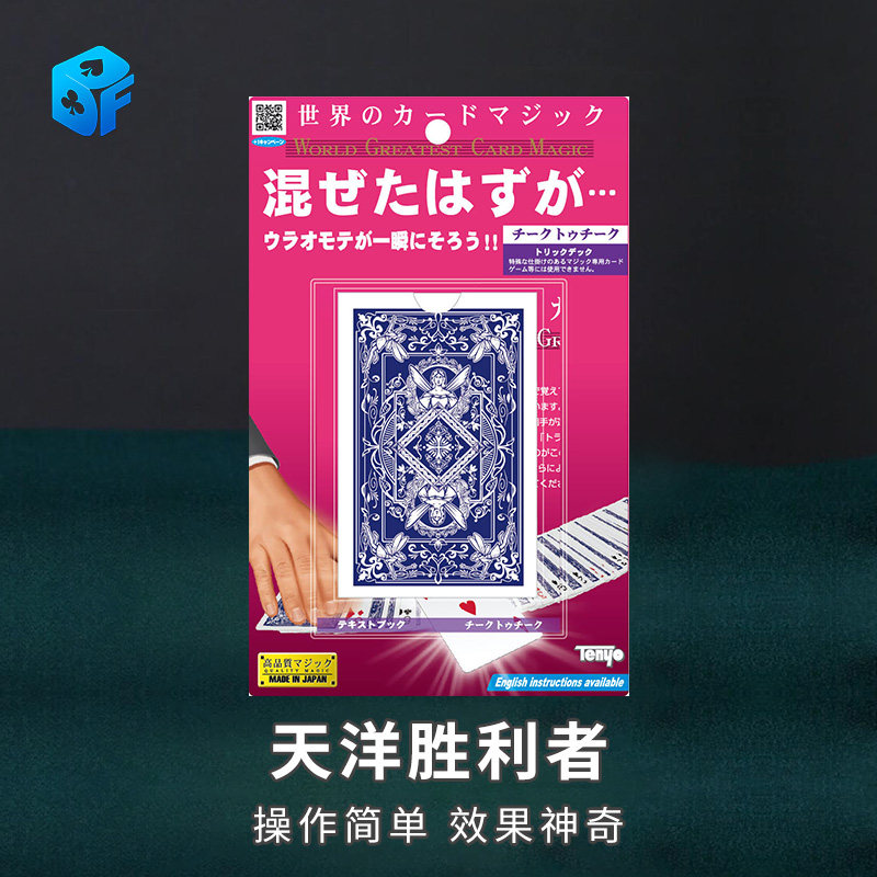日本天洋原版 tenyo2021系列cheek to cheek胜利者 近景魔术道具