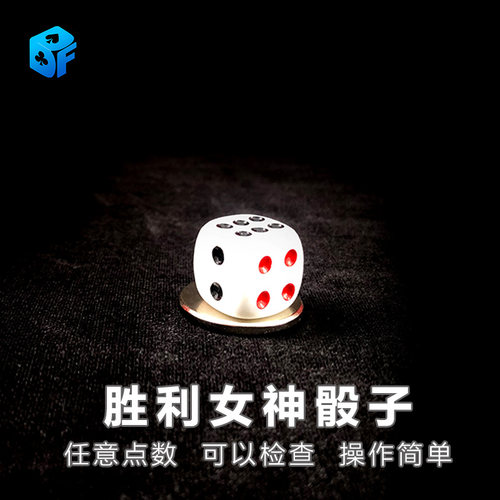 北方魔术骰子魔术道具骰子女神