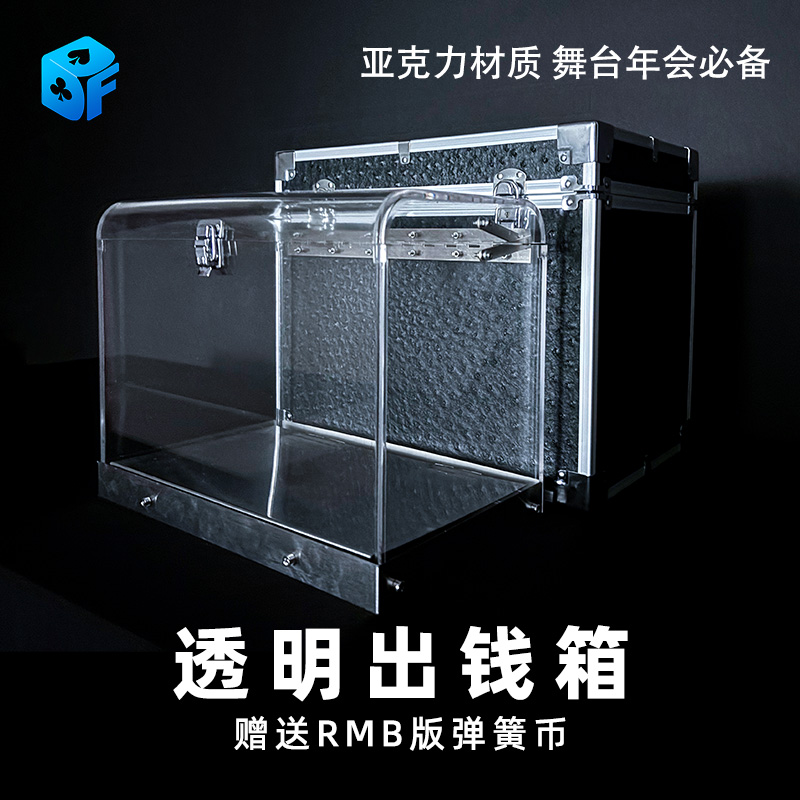 北方魔术道具透明出钱箱高品质亚克力空箱出钱商演年会商演舞台