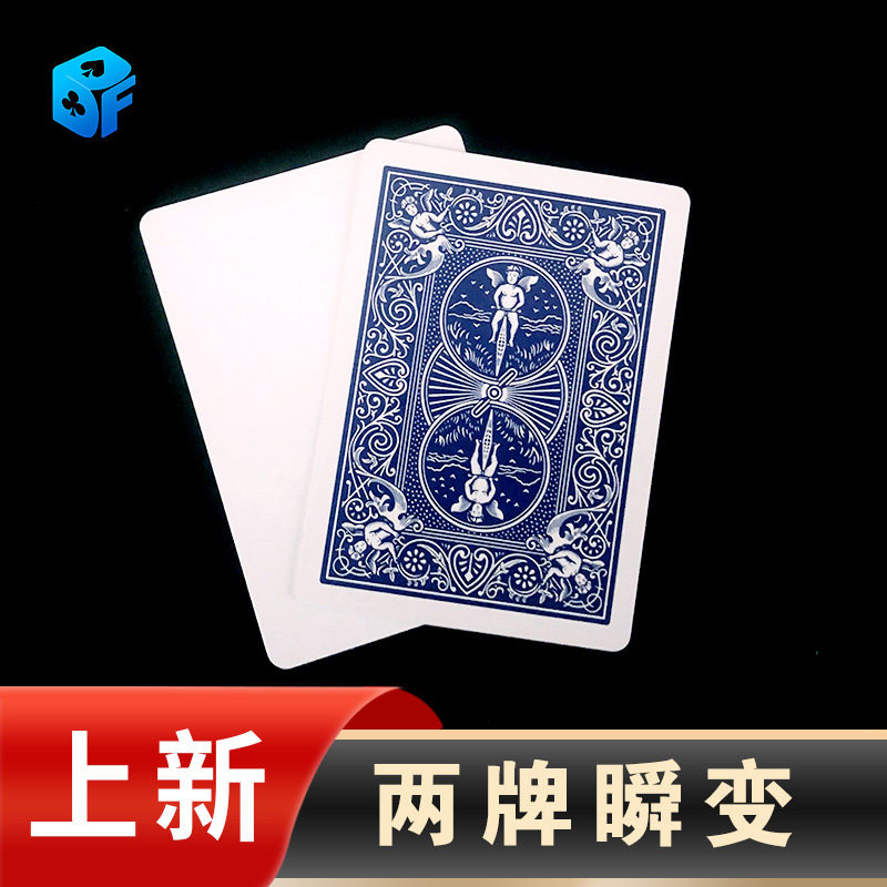 北方魔术道具瞬变扑克瞬间变牌两牌瞬间变化简单易学点数变白牌