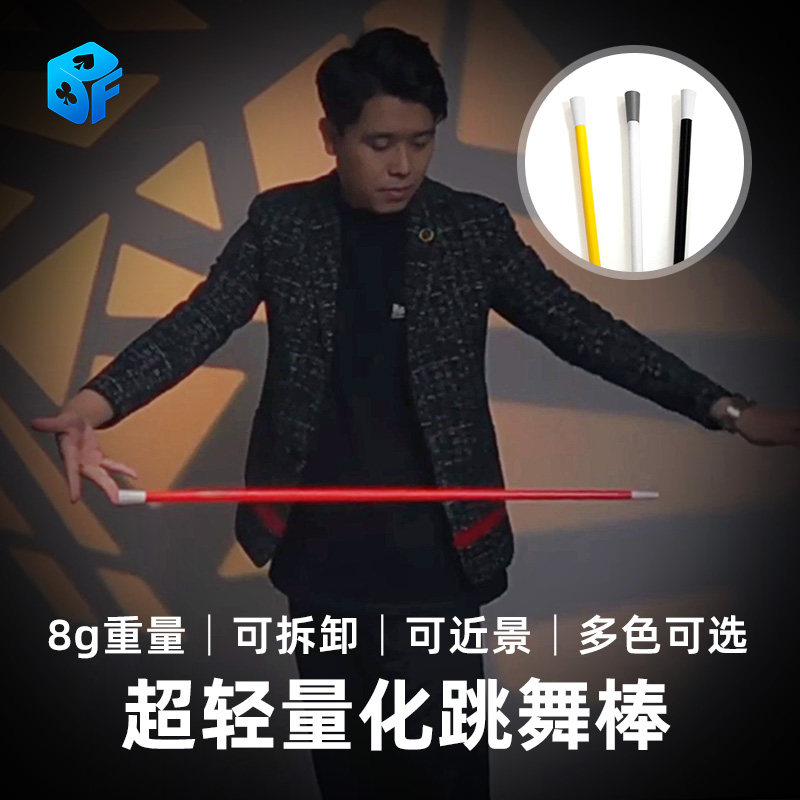 北方魔术 近景线可用跳舞棒 Aero 8g超轻量飞棍表演演出舞台魔术
