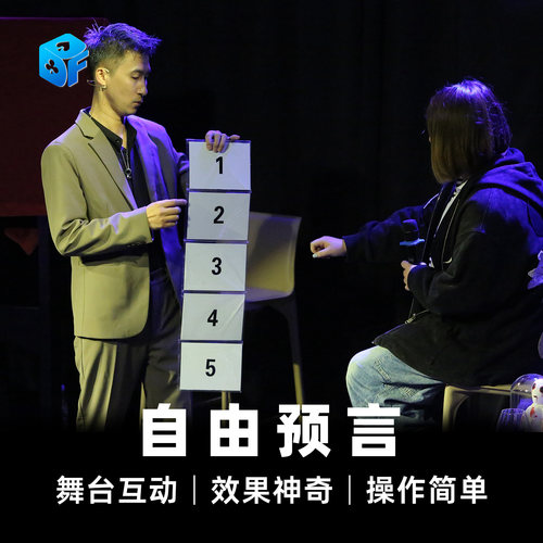 北方魔术道具自由预言升级版