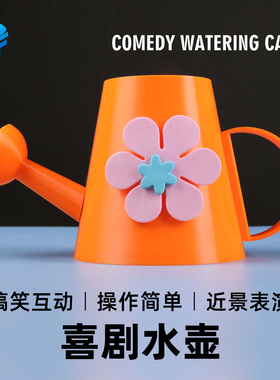 北方魔术喜剧水壶 幽默COMEDY WATERING CAN空壶出鱼互动表演道具