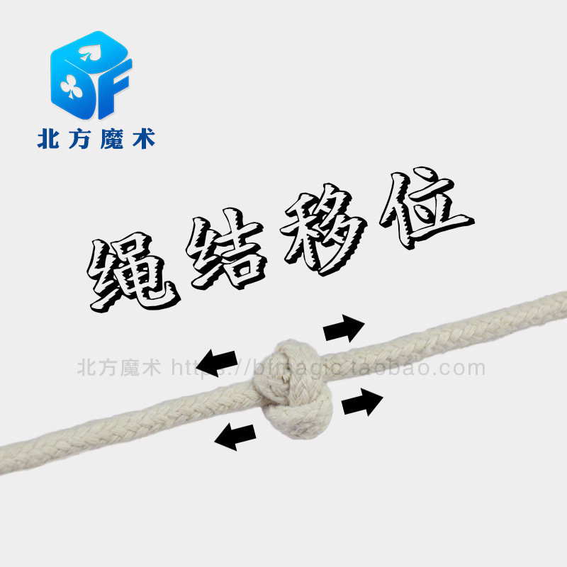 北方魔术 绳结移动 移位 超级绳移结 舞台魔术道具 商演