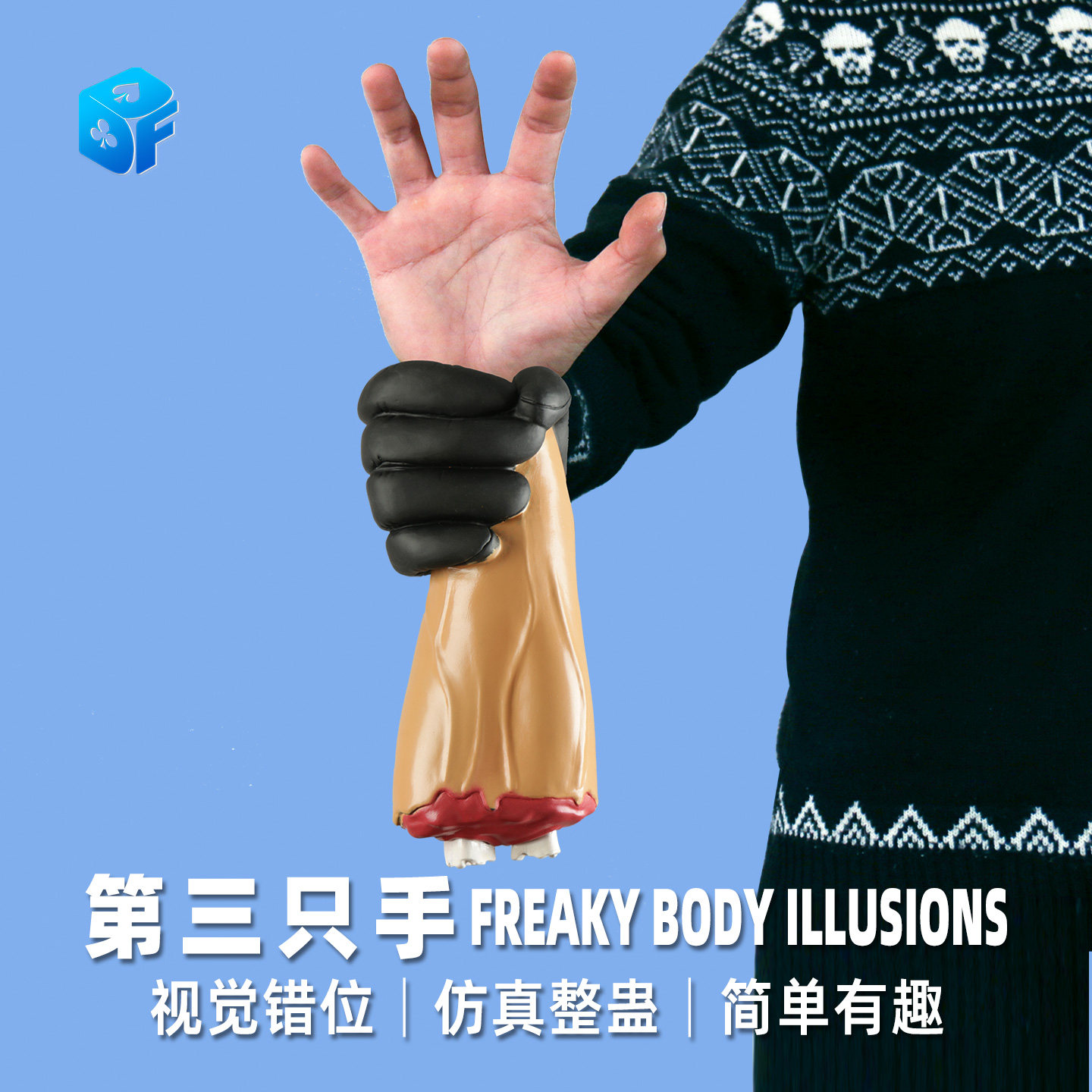 北方第三只手视觉幻象整蛊道具
