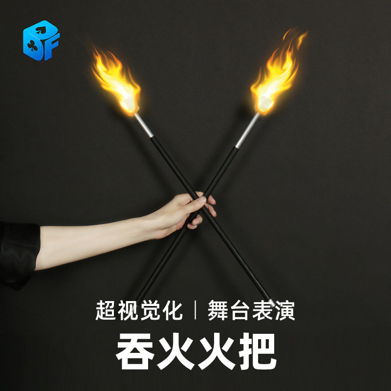 北方魔术 吞火火把 火把变棒 火把头 新款火把魔术配件舞台道具