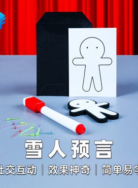 北方魔术神奇雪人预言社交近景小互动Voodoo Prediction魔术道具