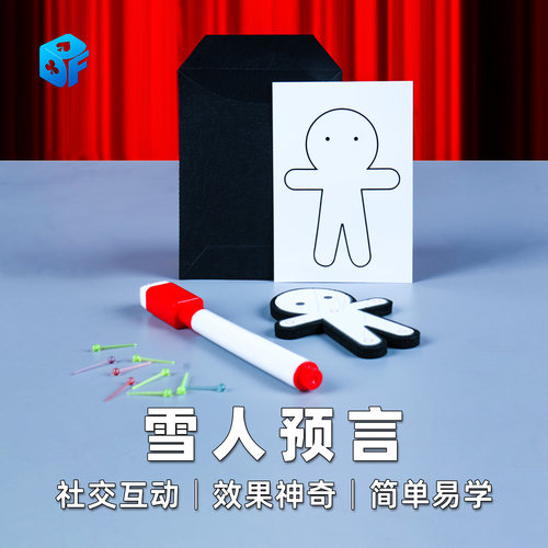 北方魔术神奇雪人预言近景道具