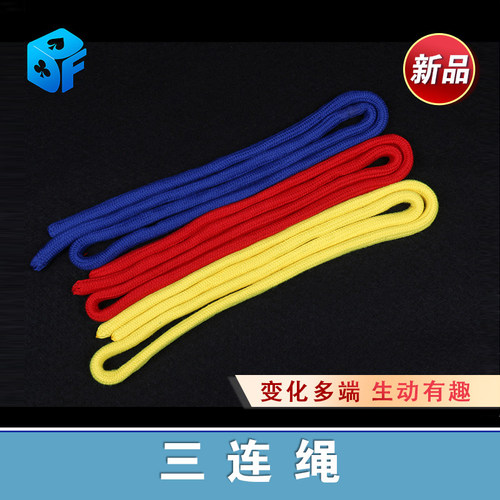 三色绳北方舞台表演魔术道具