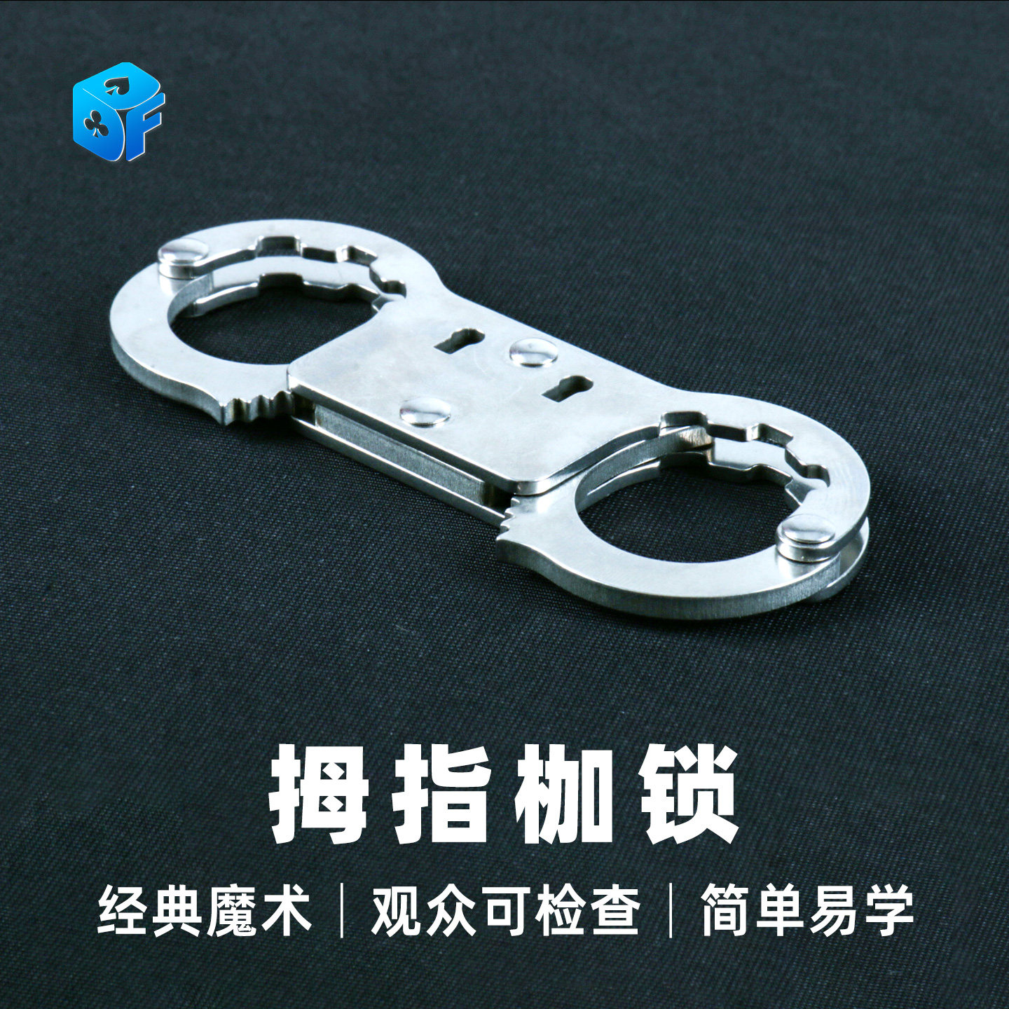 北方魔术不锈钢拇指枷锁Thumb Cuffs 逃脱术手指锁互动 表演道具