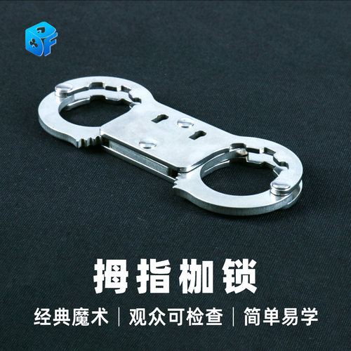 北方魔术不锈钢拇指枷锁魔术道具