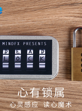 心有锁属Dead Lock 心灵感应读心生活化猜生日魔术道具近景可检查