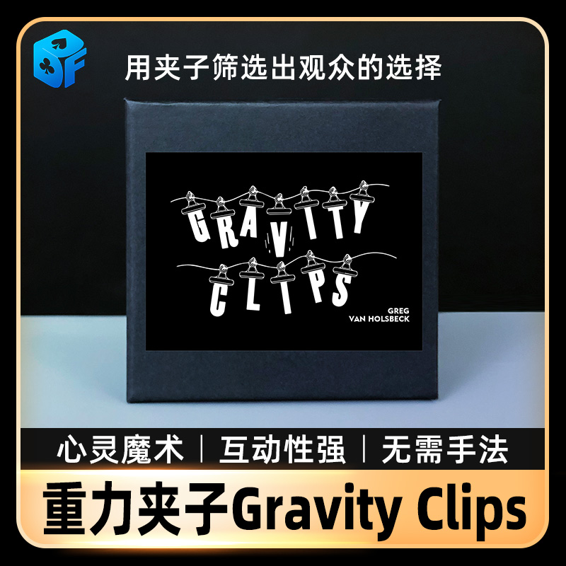 北方魔术重力夹子商演互动好操作