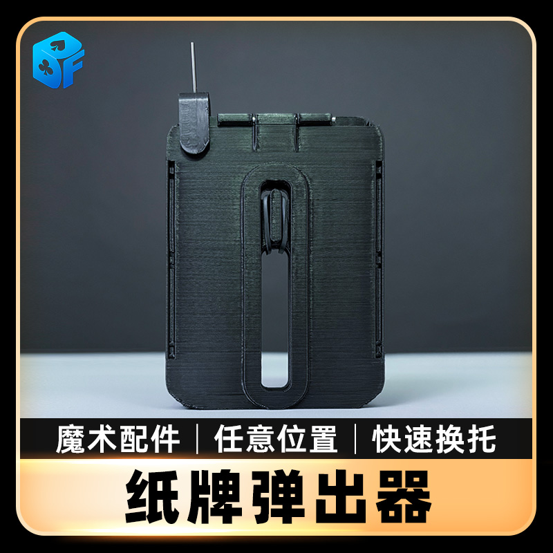 北方魔术 纸牌弹出器Manipulation Card Ejector魔术配件近景道具