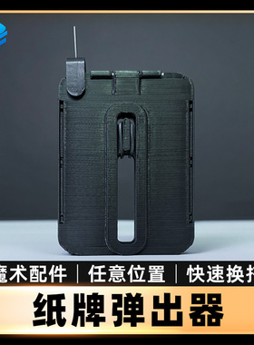 北方魔术 纸牌弹出器Manipulation Card Ejector魔术配件近景道具