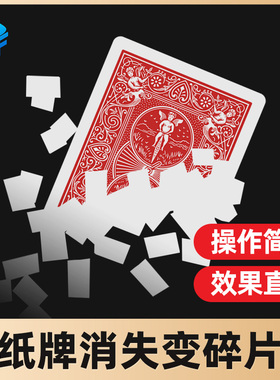 魔术道具 视觉化扑克消失变碎片Gorgeous Vanish纸牌消失变雪花纸