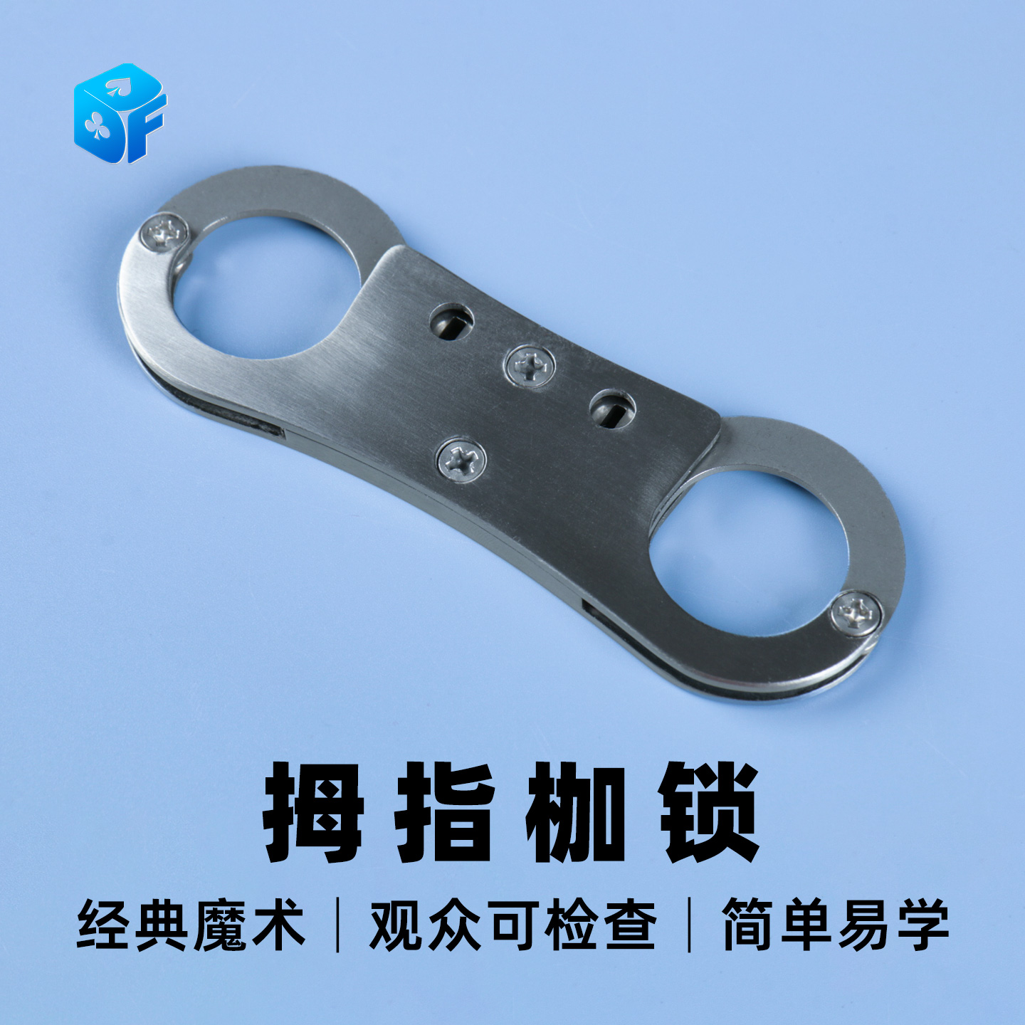 北方魔术不锈钢拇指枷锁魔术道具