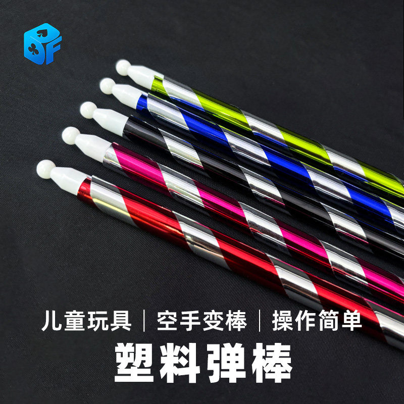 北方魔术 儿童玩具闪电弹棒小伸缩棒 正品塑料弹棒变丝巾魔术道具