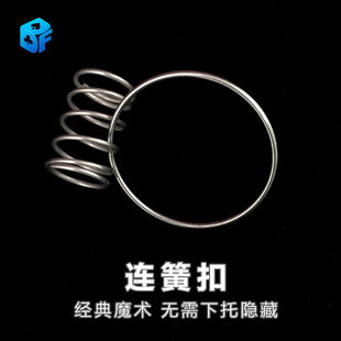 北方魔术连簧扣spRing近景弹环街头穿越互动弹簧神功圆环魔术道具