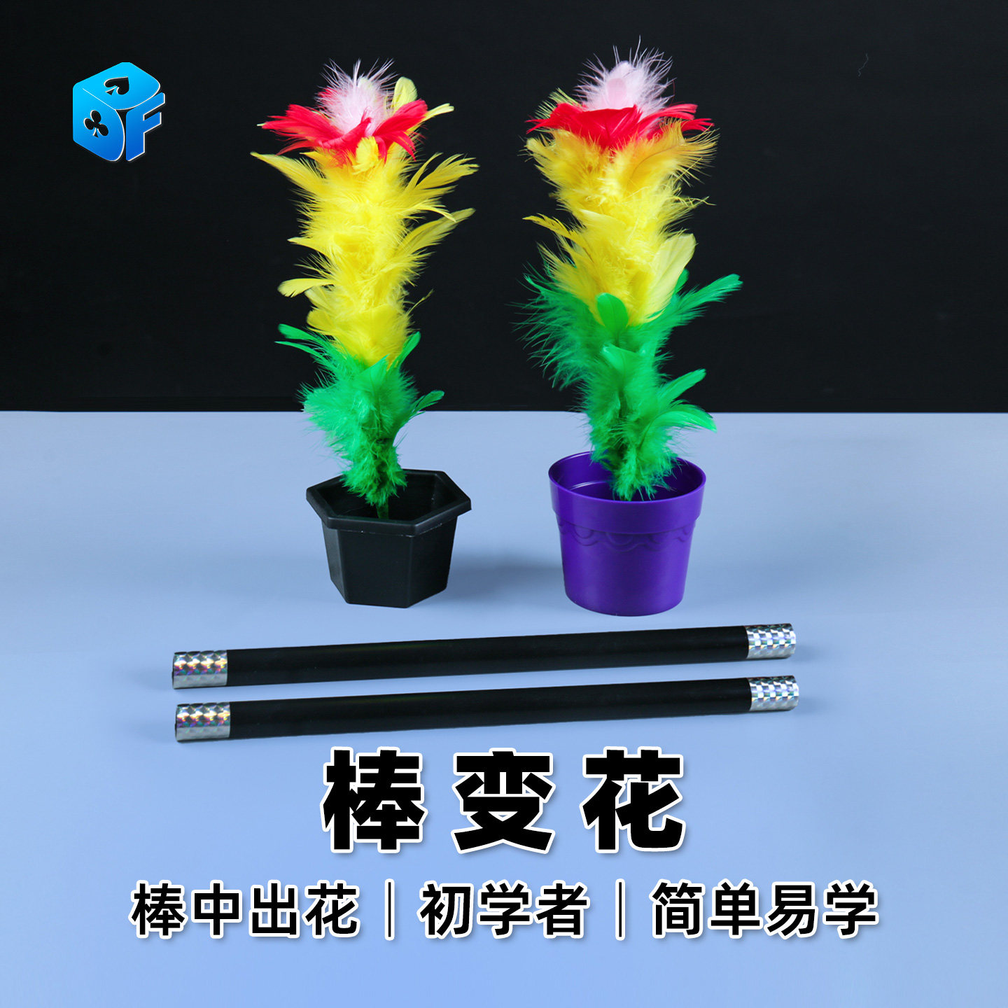 北方魔术道具 棒中出花 初学者儿童小学生简单表演神奇舞台棒变花